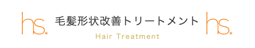 美容室スプラッシュ 毛髪形状改善トリートメント