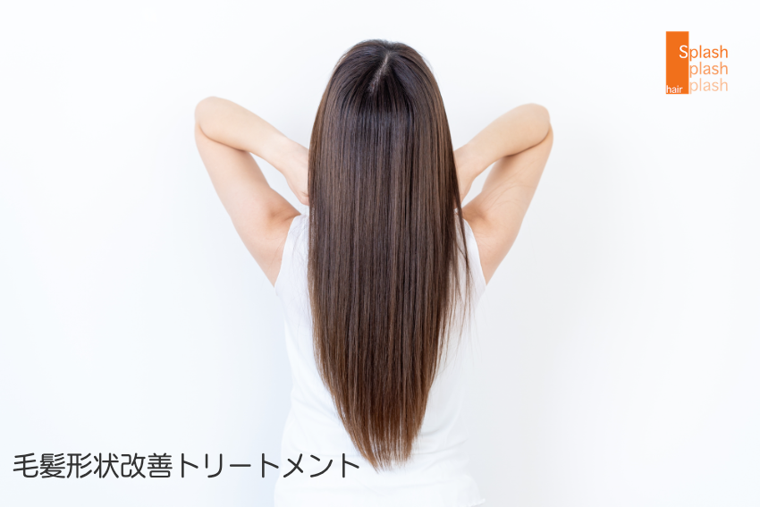 代々木八幡・美容室スプラッシュの毛髪形状改善トリートメント