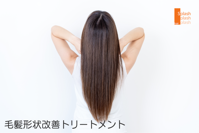 代々木八幡・美容室スプラッシュの毛髪形状改善トリートメント