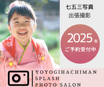 七五三の出張撮影・Splashフォトサロン