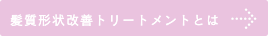 髪質改善トリートメントについて