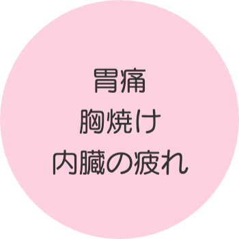 耳つぼジュエリーの効果｜胃痛、胸焼け、内臓の疲れ