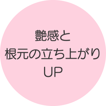 艶感と根元の立ち上がりがアップする