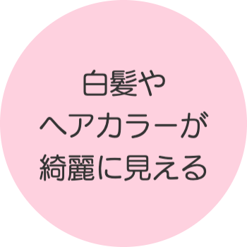 白髪やヘアカラーが綺麗に見える