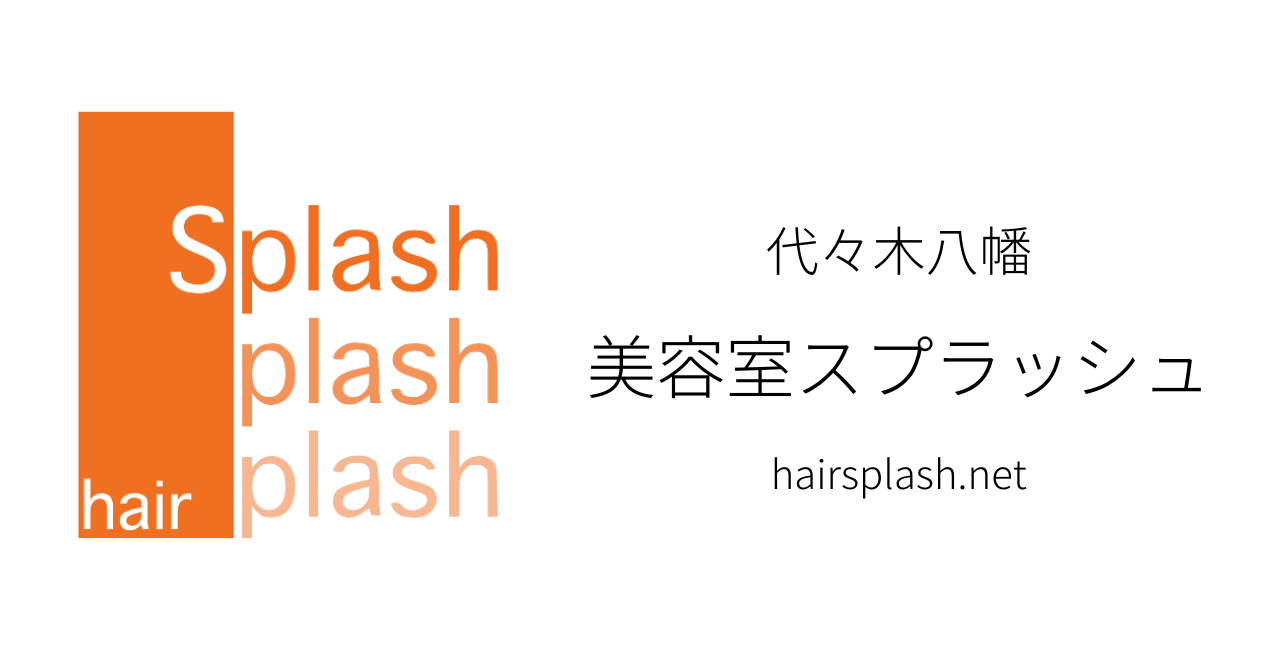 代々木八幡 美容室スプラッシュ
