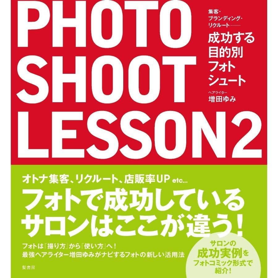 【書籍】フォトシュートレッスン2