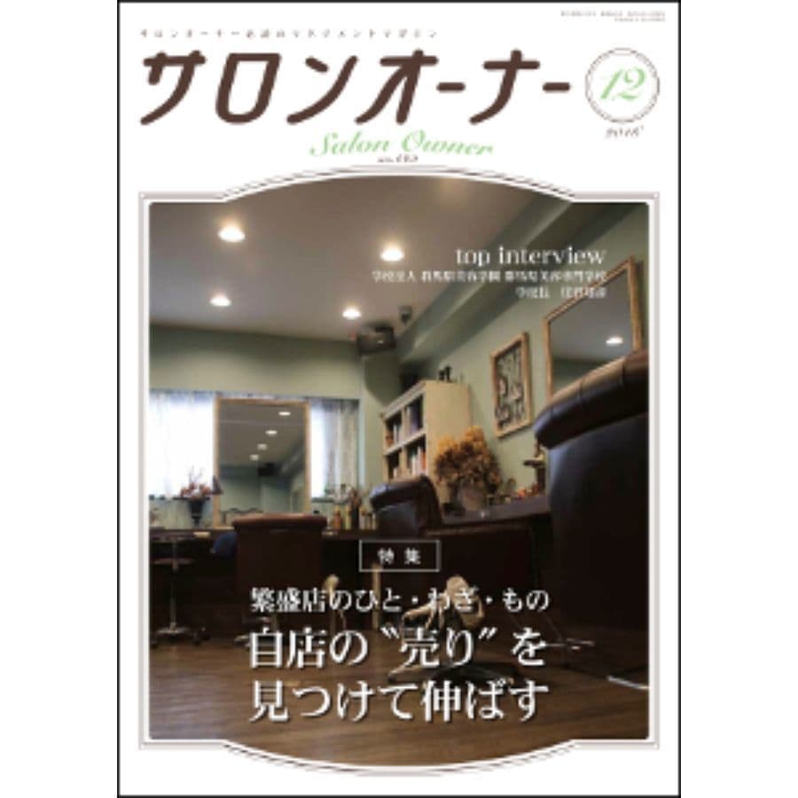 【美容業界誌】サロンオーナー12月号