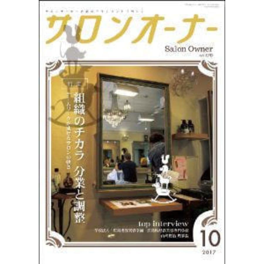 【美容業界誌】サロンオーナー10月号