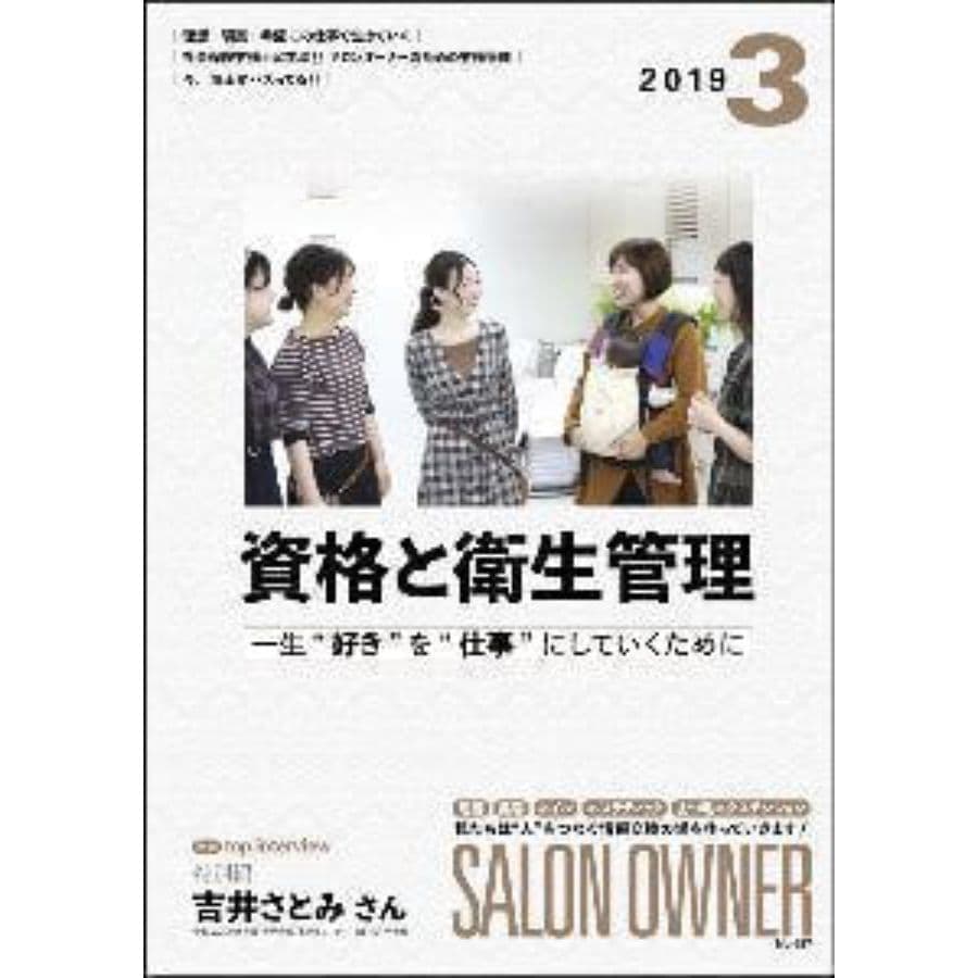 【美容業界誌】サロンオーナー3月号