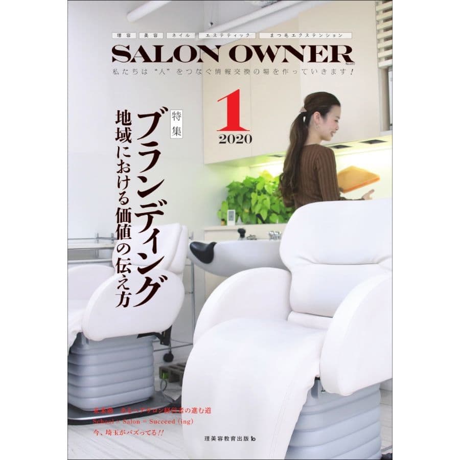 【美容業界誌】サロンオーナー1月号