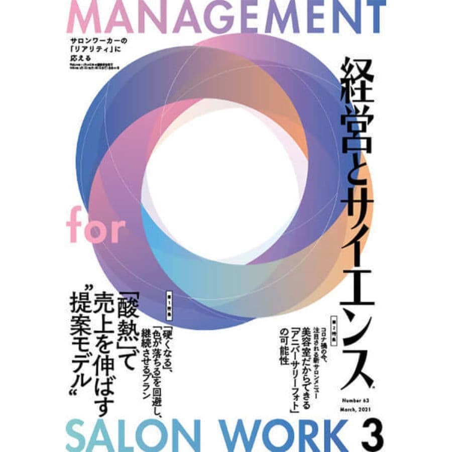 【美容業界誌】経営とサイエンス3月号