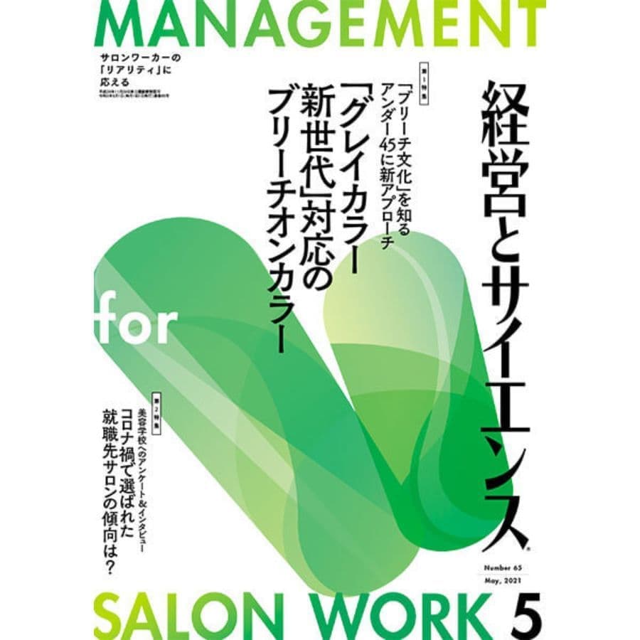 【美容業界誌】経営とサイエンス5月号