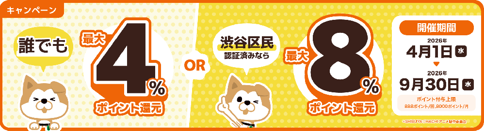 渋谷区ライフを もっと便利に、おトクに。 キャッシュレス決済アプリ「ハチペイ」