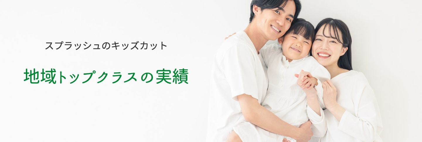 美容室スプラッシュのキッズカットは地域トップクラスの実績です。