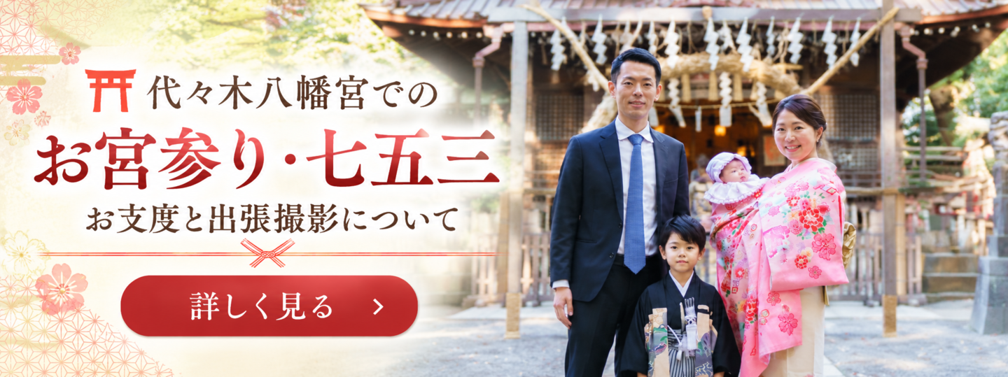 ⛩️ 代々木八幡宮でのお宮参り・七五三 お支度と出張撮影について